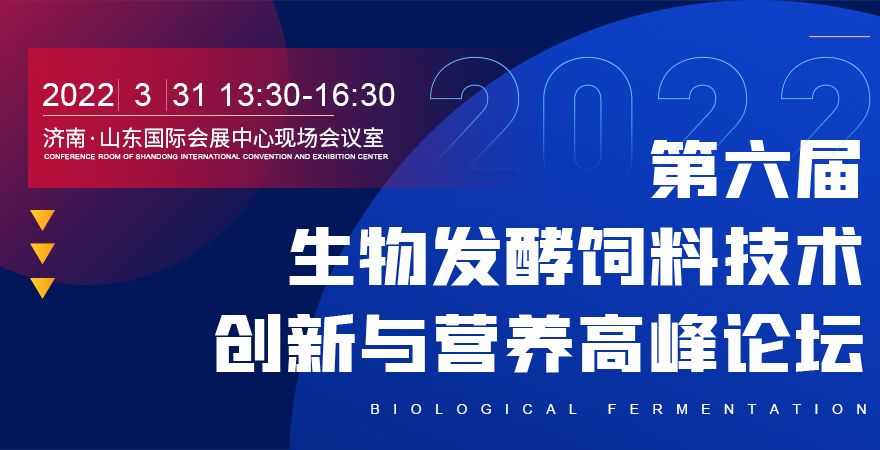 2024第六届生物发酵饲料技术创新与营养高峰论坛