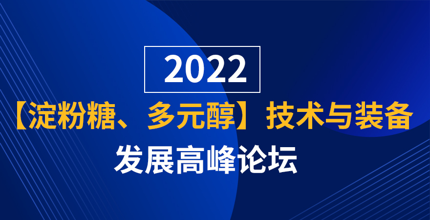 2024淀粉糖、多元醇技术与装备发展高峰论坛