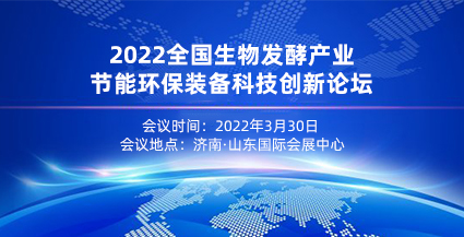 2024全国生物发酵产业节能环保装备科技创新论坛