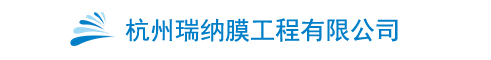 杭州瑞纳膜工程有限公司