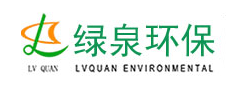 山东绿泉环保科技股份有限公司