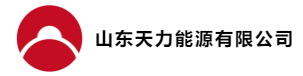 山东天力能源股份有限公司
