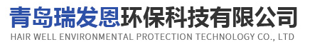 青岛瑞发恩环保科技有限公司