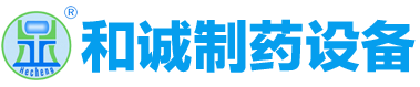 江苏和诚制药设备制造有限公司