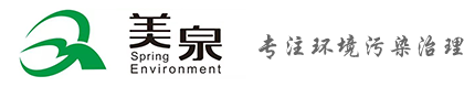 山东美泉环保科技有限公司
