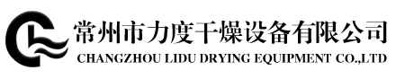 常州市力度干燥设备有限公司