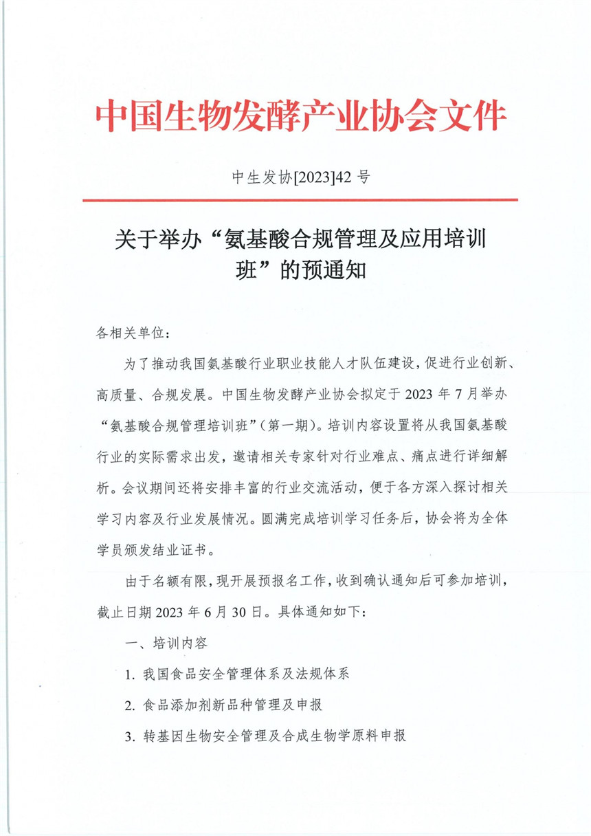 关于举办“氨基酸合规管理及应用培训班”的预通知(3)(1)_00