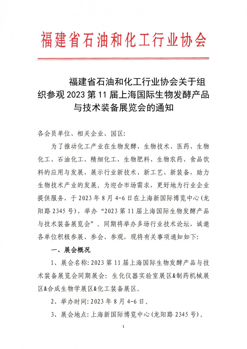 关于组织参观2023第11届上海国际生物发酵产品与技术装备展览会的通知_00
