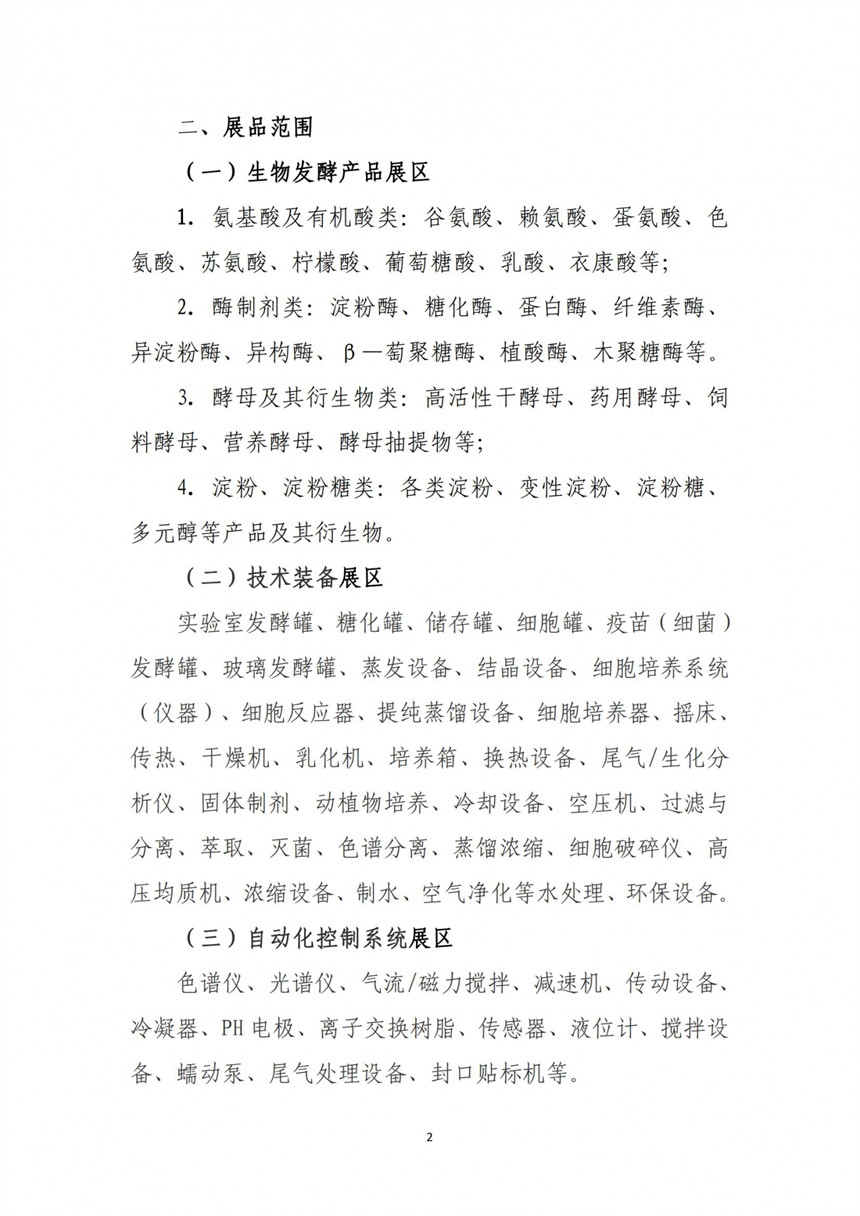 关于组织参观2023第11届上海国际生物发酵产品与技术装备展览会的通知_01
