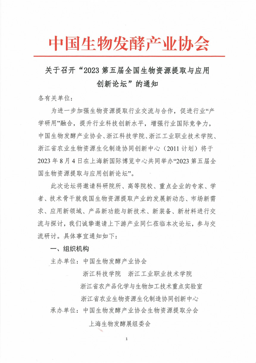 2023第五届全国生物资源提取与应用创新论坛_00