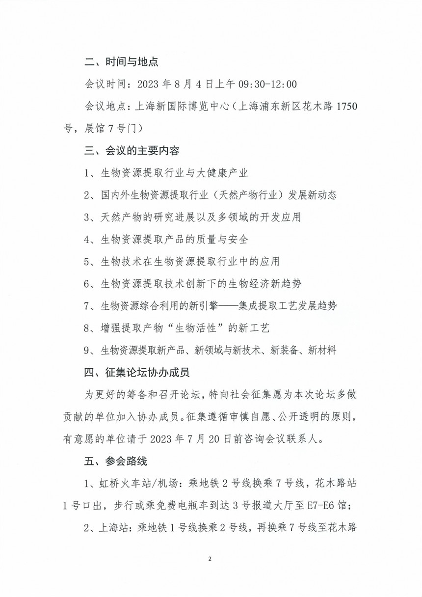 2023第五届全国生物资源提取与应用创新论坛_01