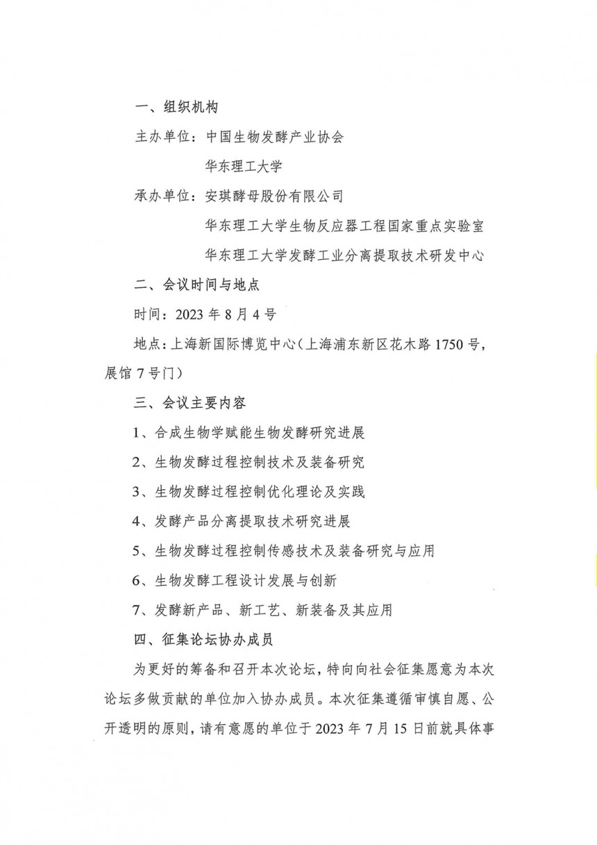 2023第二届生物发酵过程优化控制研究与应用论坛通知_01