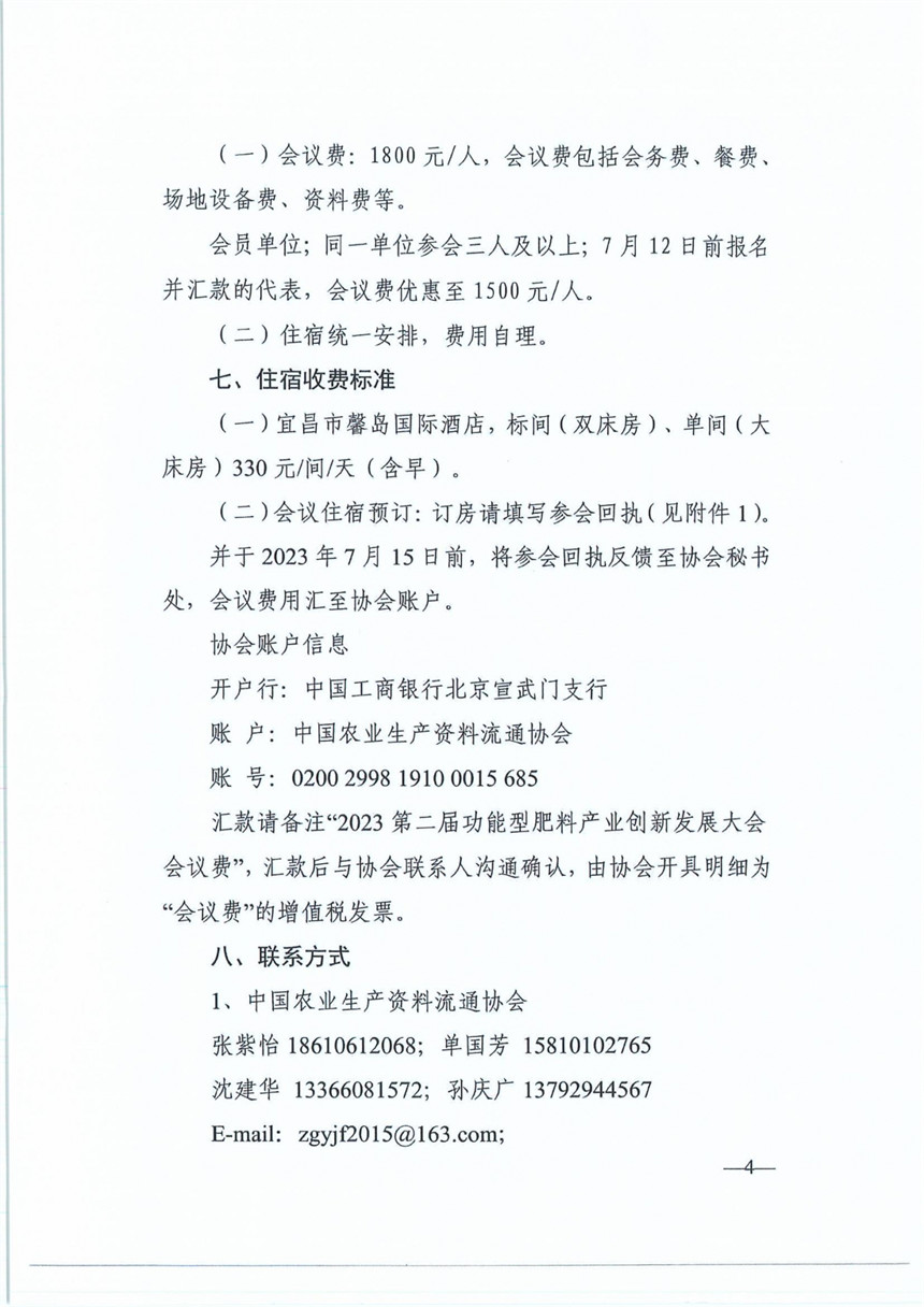 关于召开2023第二届功能型肥料产业创新发展大会的通知  20230629_03