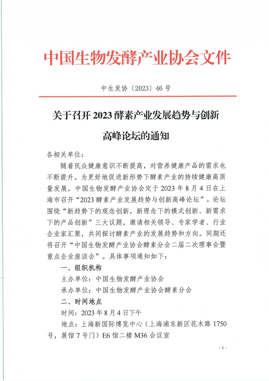 【2023】46号 关于召开2023酵素产业发展趋势与创新高峰论坛的通知_00