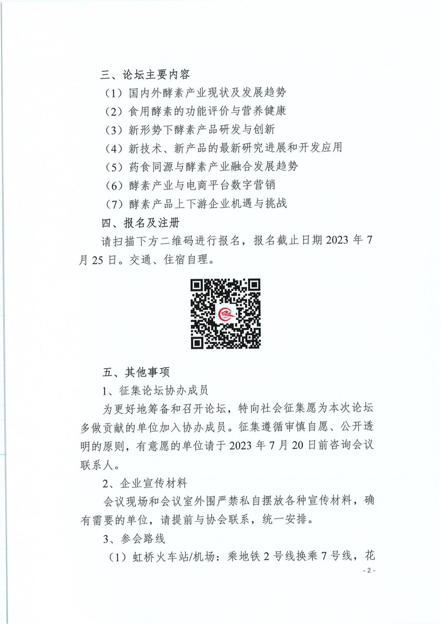 【2023】46号 关于召开2023酵素产业发展趋势与创新高峰论坛的通知_01