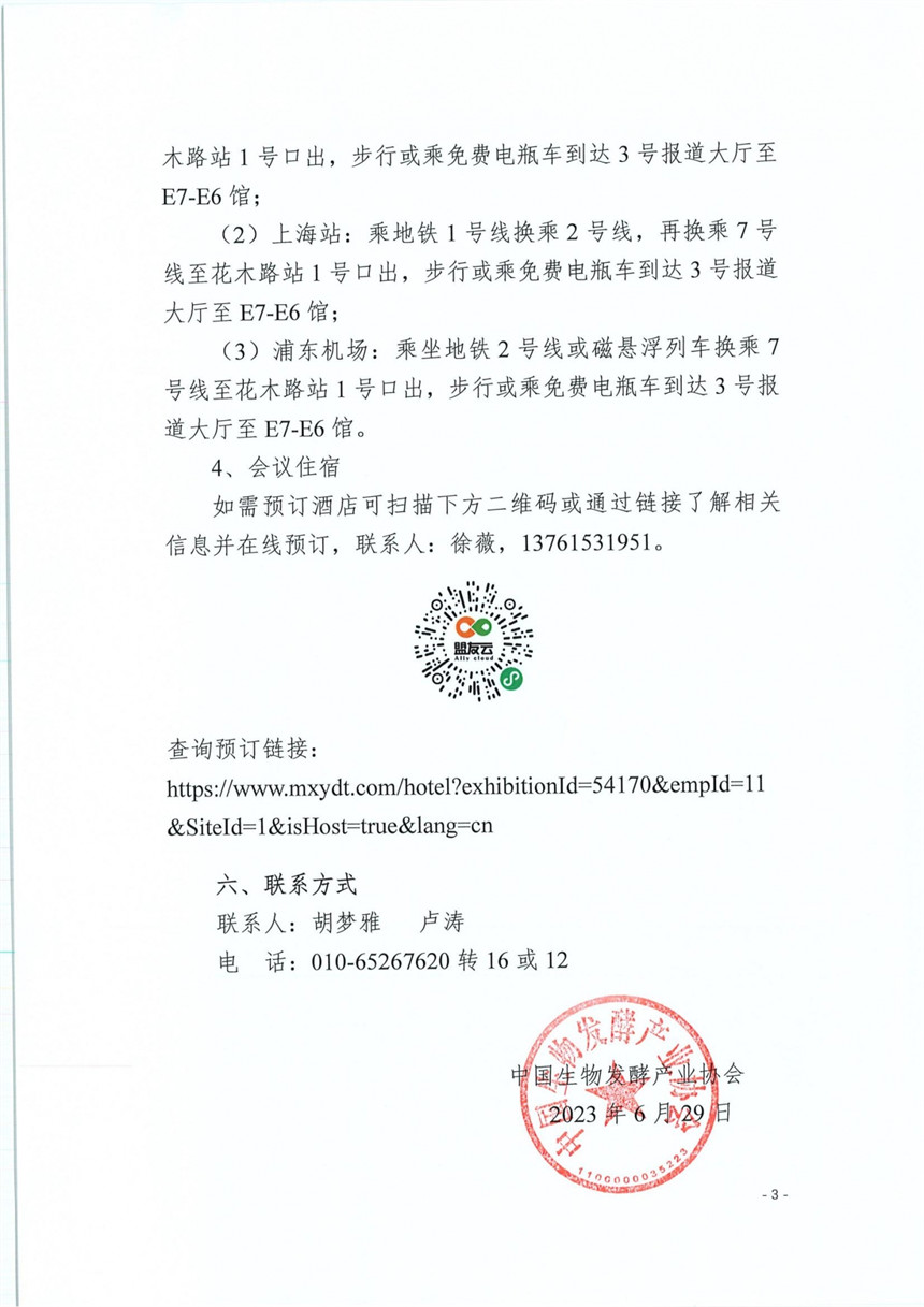 【2023】46号 关于召开2023酵素产业发展趋势与创新高峰论坛的通知_02