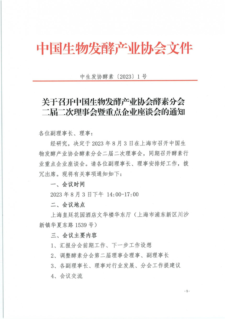 关于召开中国生物发酵产业协会酵素分会二届二次理事会暨重点企业座谈会的通知_00