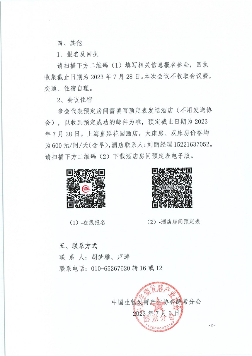 关于召开中国生物发酵产业协会酵素分会二届二次理事会暨重点企业座谈会的通知_01