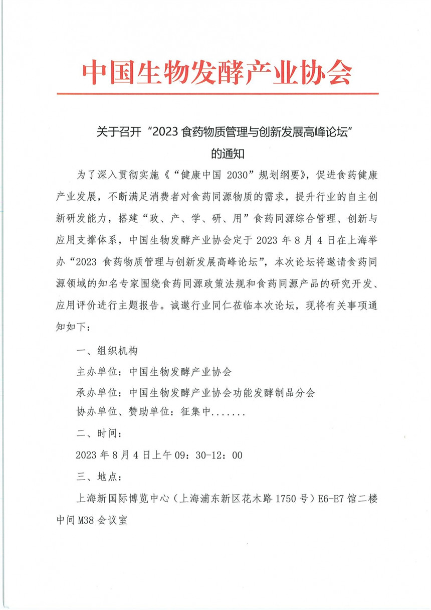 关于召开“2023食药物质管理与创新发展高峰论坛” 的通知_00