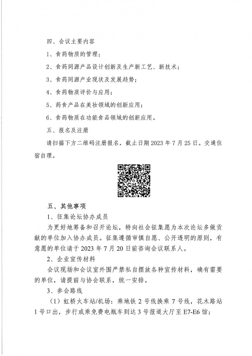 关于召开“2023食药物质管理与创新发展高峰论坛” 的通知_01