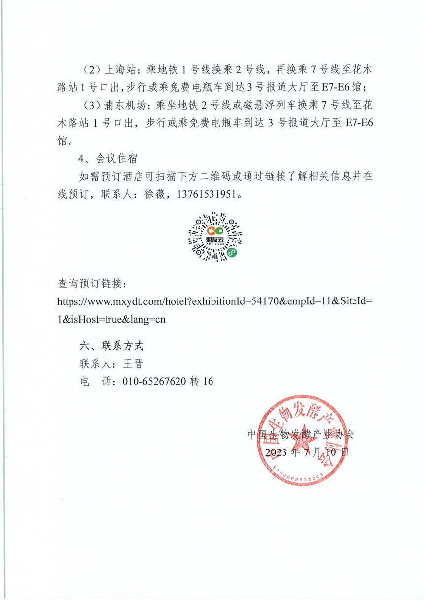 关于召开“2023食药物质管理与创新发展高峰论坛” 的通知_02