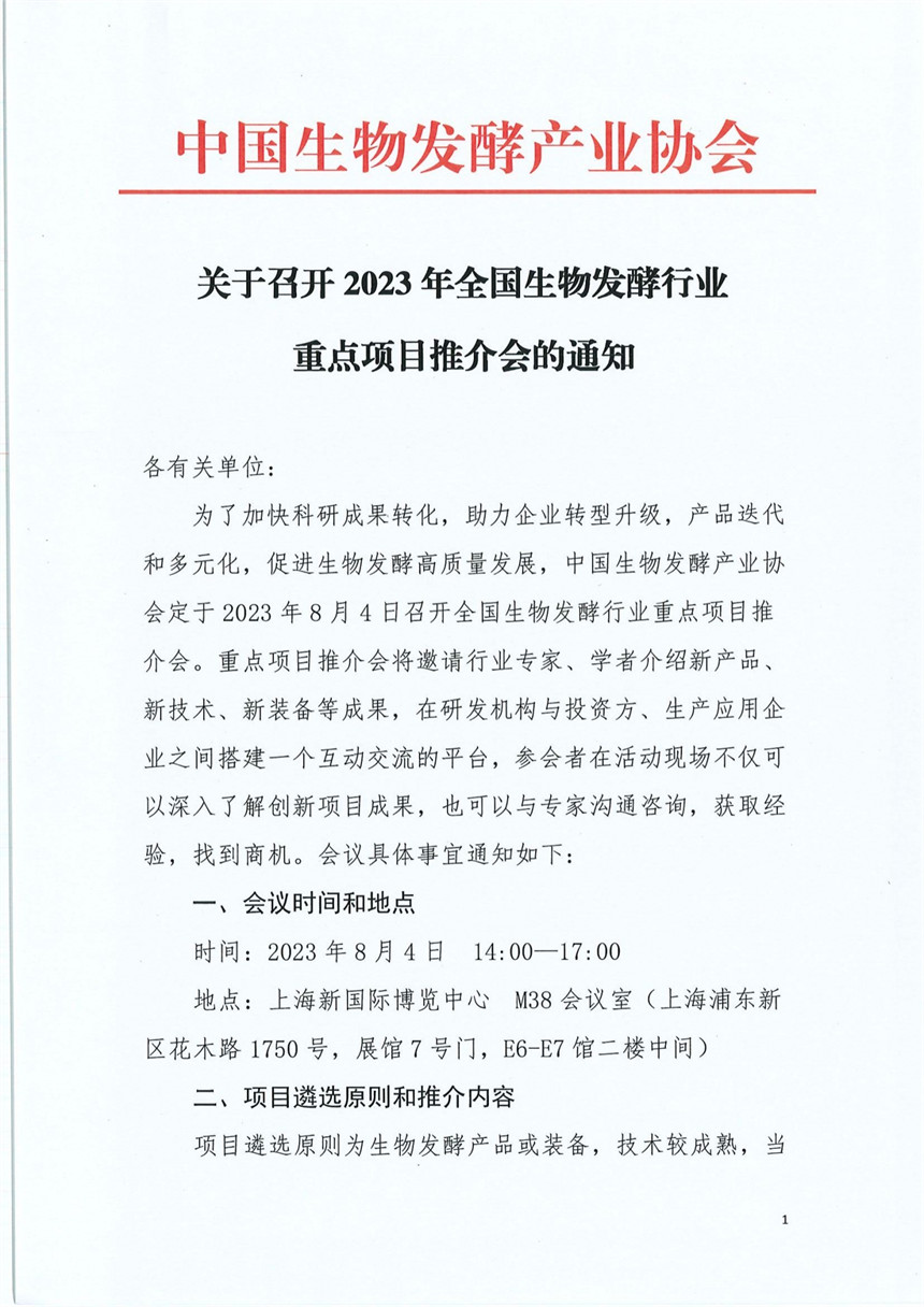 关于召开2023年全国生物发酵行业重点项目推介会的通知_00