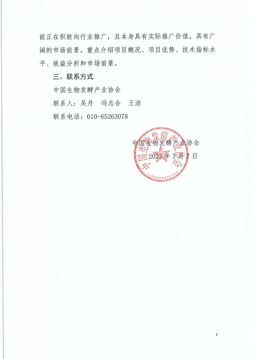 关于召开2023年全国生物发酵行业重点项目推介会的通知_01