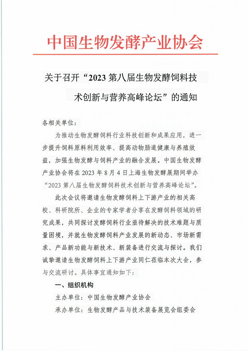 2023第八届生物饲料技术与营养创新发展高峰论坛(1)_00