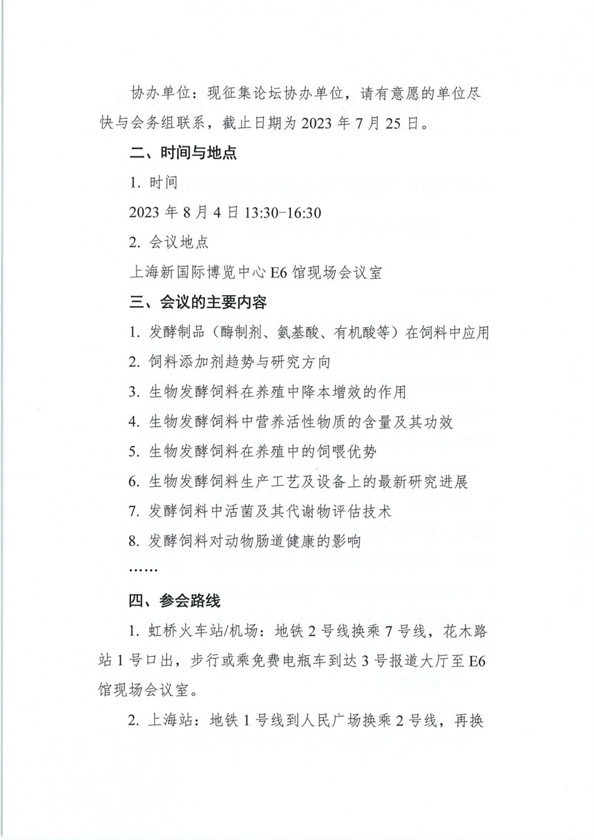 2023第八届生物饲料技术与营养创新发展高峰论坛(1)_01