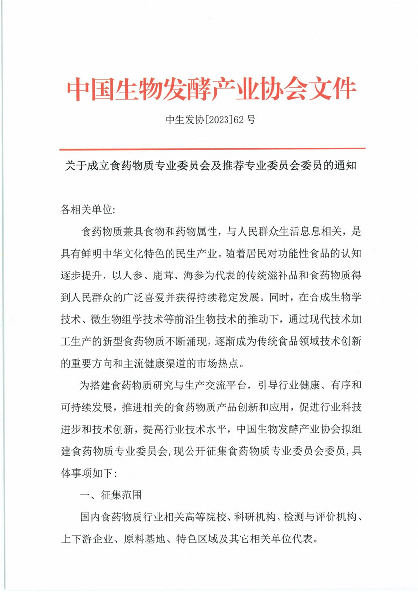 关于食药物质专业委员会成立与推荐专业委员会委员的通知_00