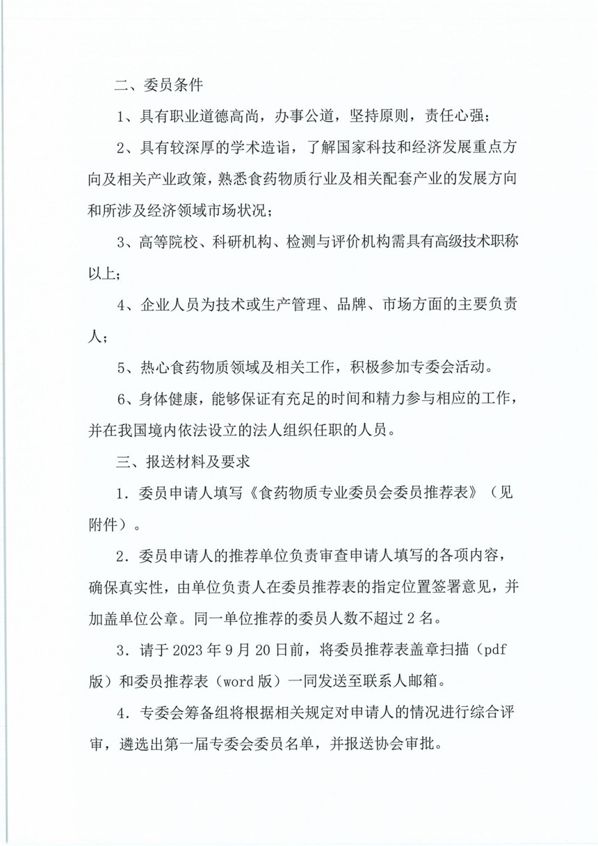 关于食药物质专业委员会成立与推荐专业委员会委员的通知_01