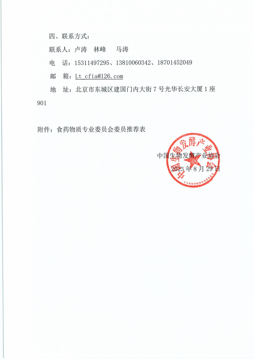 关于食药物质专业委员会成立与推荐专业委员会委员的通知_02