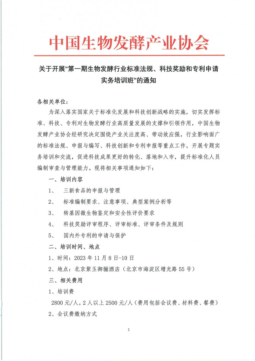 关于开展“第一期生物发酵行业标准法规、科技奖励和专利申请实务培训班”的通知_00