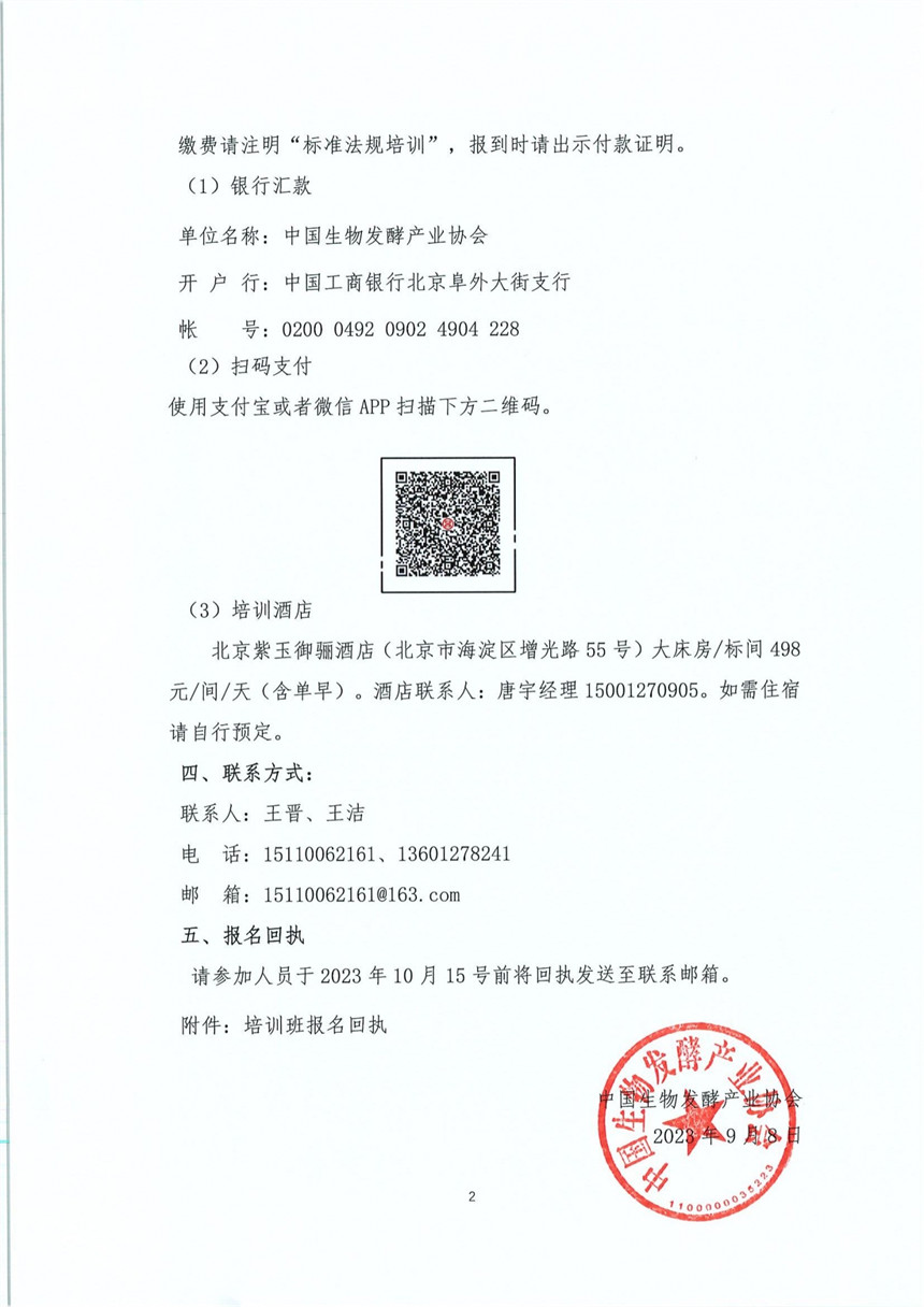 关于开展“第一期生物发酵行业标准法规、科技奖励和专利申请实务培训班”的通知_01