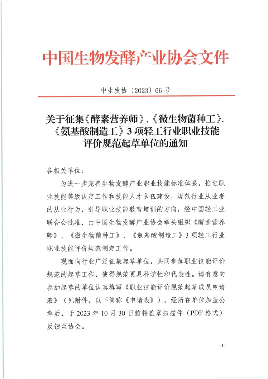 关于征集3项轻工行业职业技能评价规范起草单位的通知-1