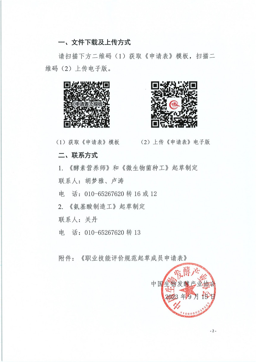 关于征集3项轻工行业职业技能评价规范起草单位的通知-2