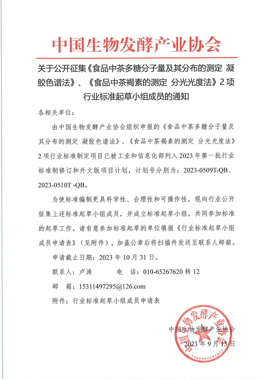 关于公开征集《食品中茶多糖分子量及其分布的测定 凝胶色谱法》2项行业标准起草小组成员的通知_00