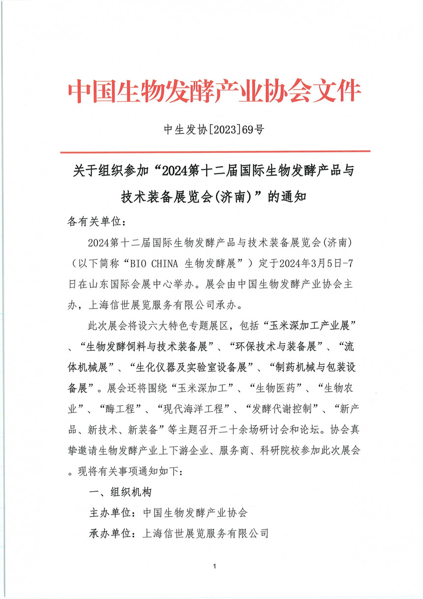 2024第十二届国际生物发酵产品与技术装备展览会(济南)01