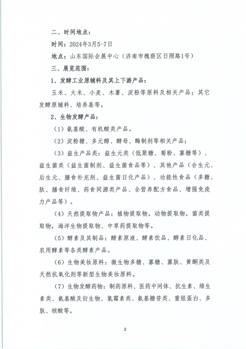 2024第十二届国际生物发酵产品与技术装备展览会(济南)02