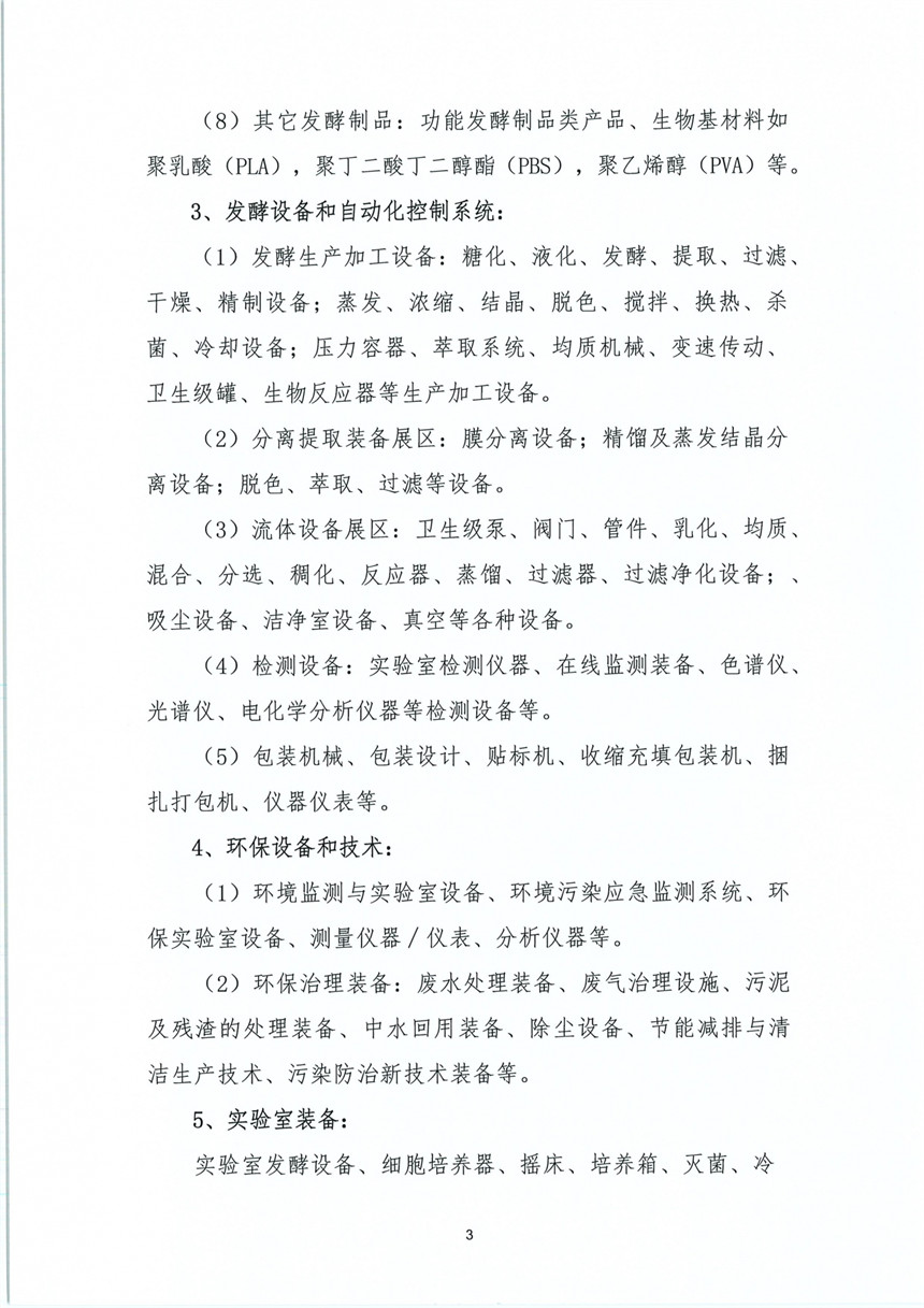 2024第十二届国际生物发酵产品与技术装备展览会(济南)03
