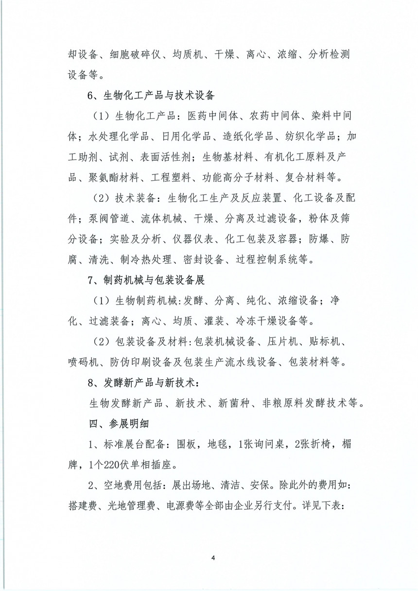 2024第十二届国际生物发酵产品与技术装备展览会(济南)04