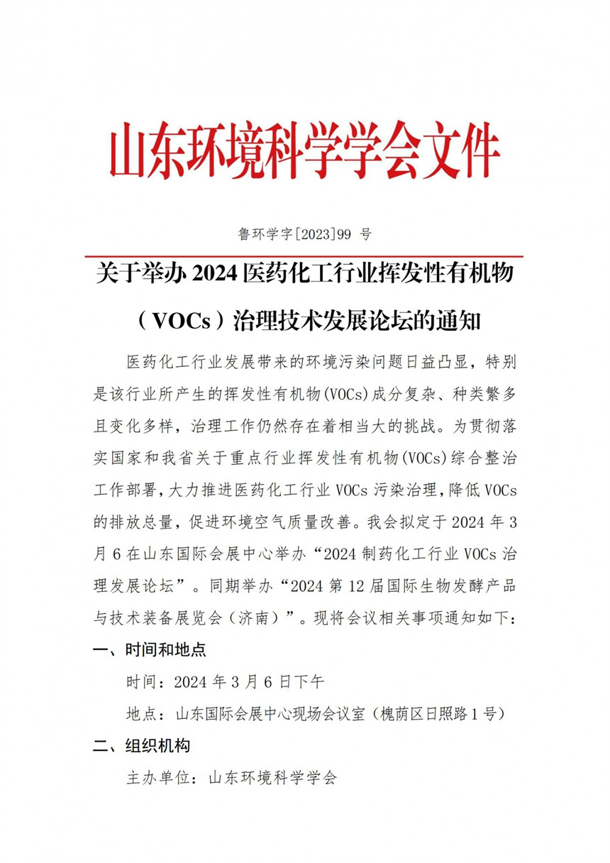 关于举办2024医药化工行业VOC治理技术发展论坛的通知10.26(1)_00