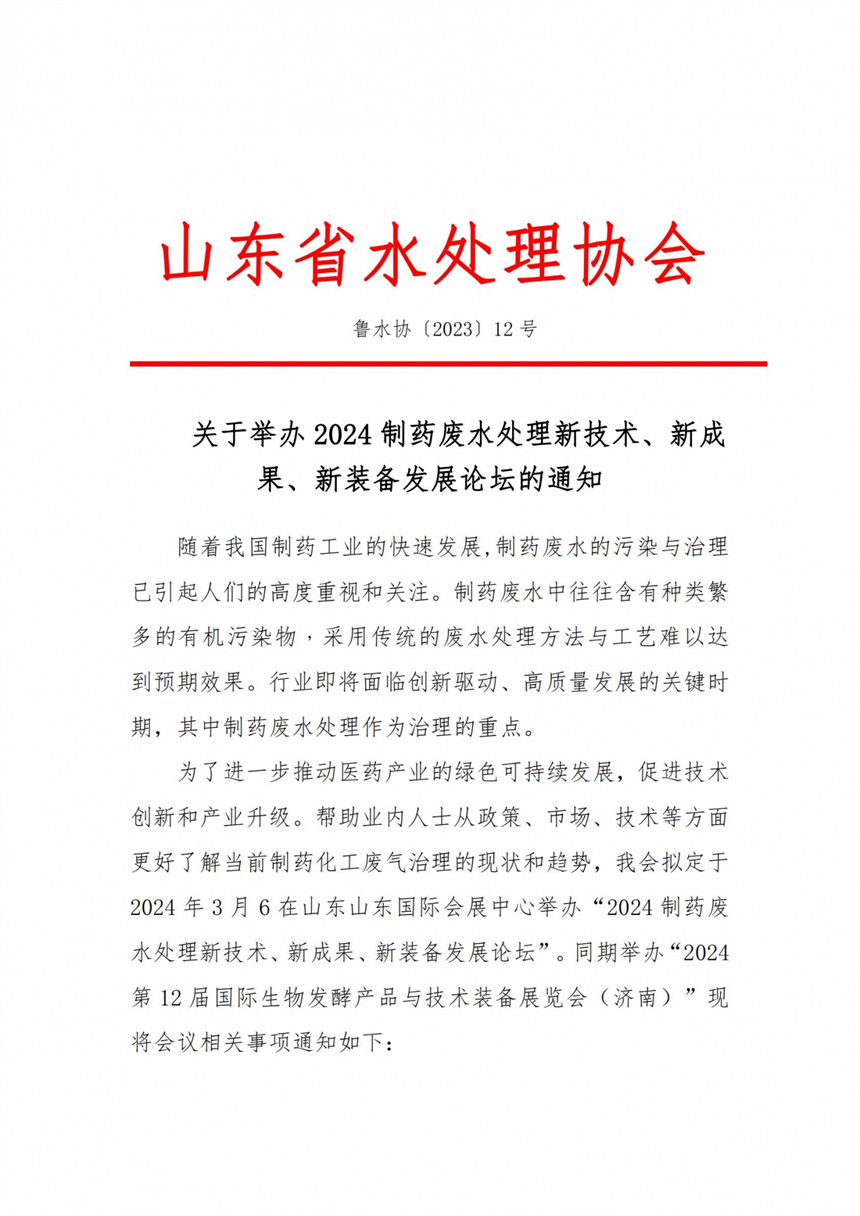 2024制药废水处理新技术、新成果、新装备发展论坛的通知_00