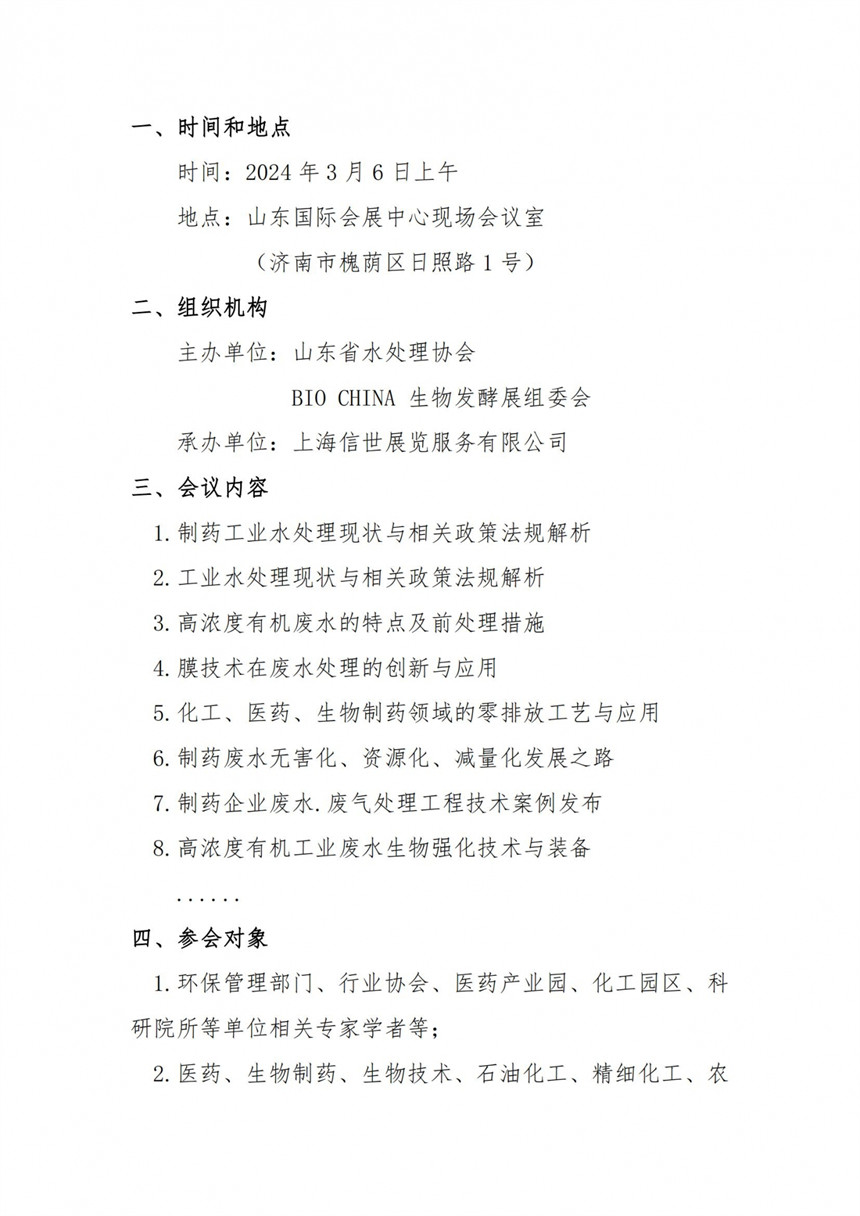 2024制药废水处理新技术、新成果、新装备发展论坛的通知_01