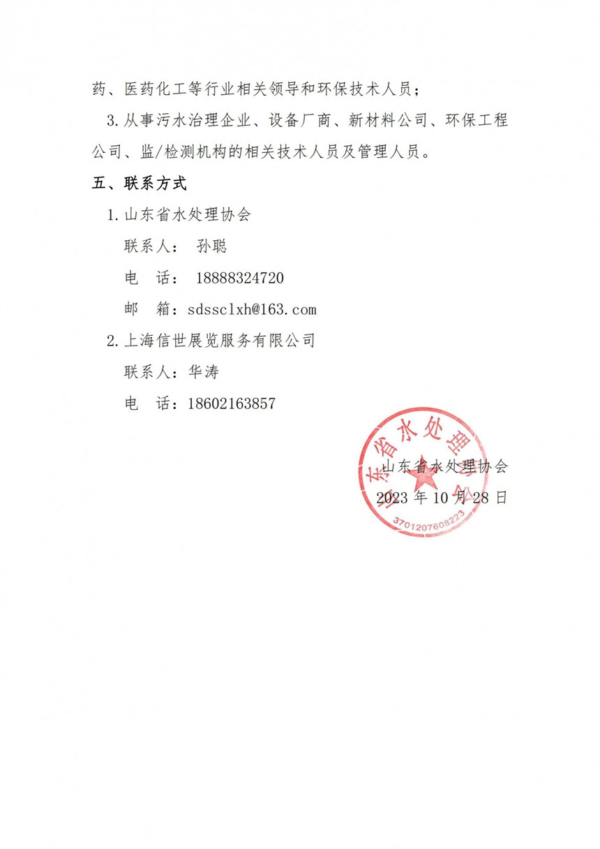 2024制药废水处理新技术、新成果、新装备发展论坛的通知_02
