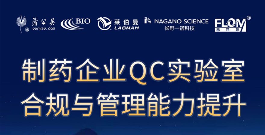 2024《制药企业QC实验室合规与管理能力提升》专题研讨会