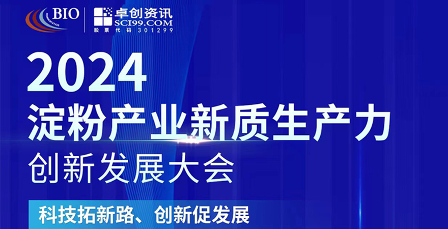 2024淀粉产业新质生产力创新发展大会