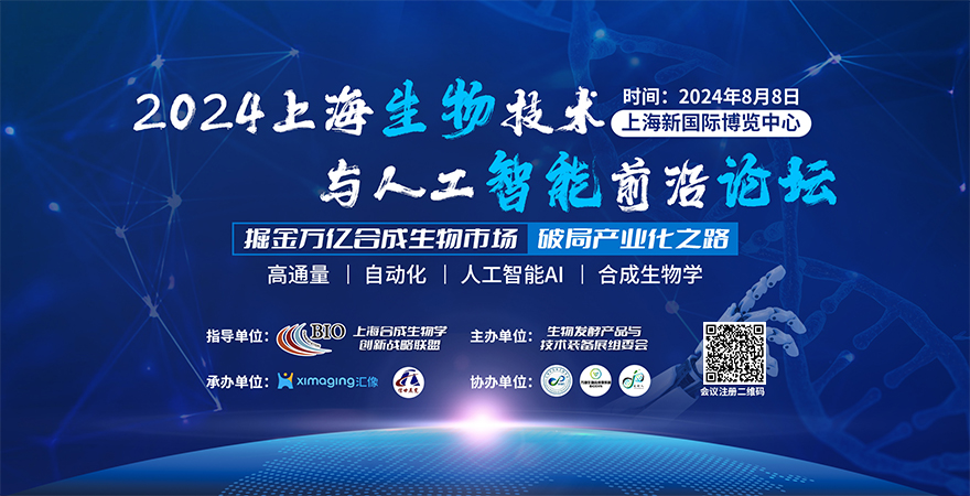 2024上海生物技术与人工智能前沿论坛