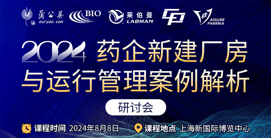《2024药企新建厂房与运行管理案例解析》研讨会