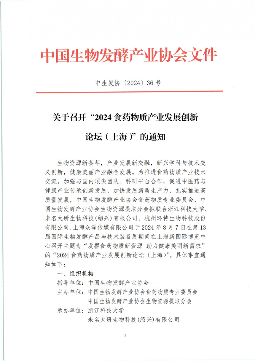 【2024】36号 关于召开“2024食药物质产业发展创新论坛（上海）”的通知_00